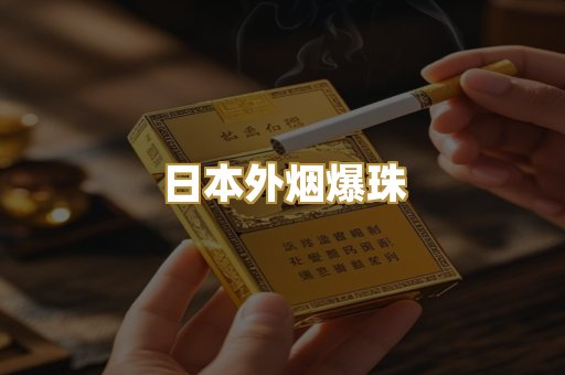 日本外烟爆珠