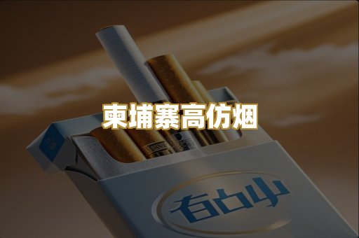 柬埔寨高仿烟